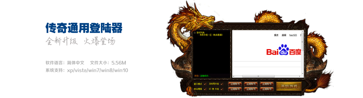 传奇旗舰登陆器