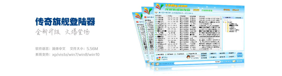 传奇旗舰登陆器